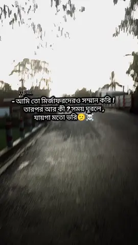 আমি তো মির্জাফরদেরও সম্মান করি !  তারপর আর কী ? সময় ঘুরলে , যায়গা মতো ভরি🫤☠️ #atitiud#atitiudcaption#caotionvideo#tiktok#bdtiktokofficial #foryou #itjehad28 #