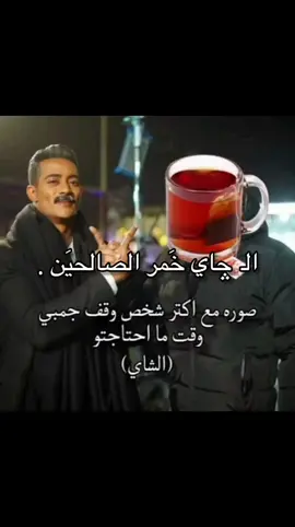 #چاي #شاهي #الشعب_الصيني_ماله_حل😂😂 #مالي_خلق_احط_هاشتاقات #fyp #foryou #viral #العراق_السعوديه_الاردن_الخليج #اكسبلورexplore #قهوه #tea 