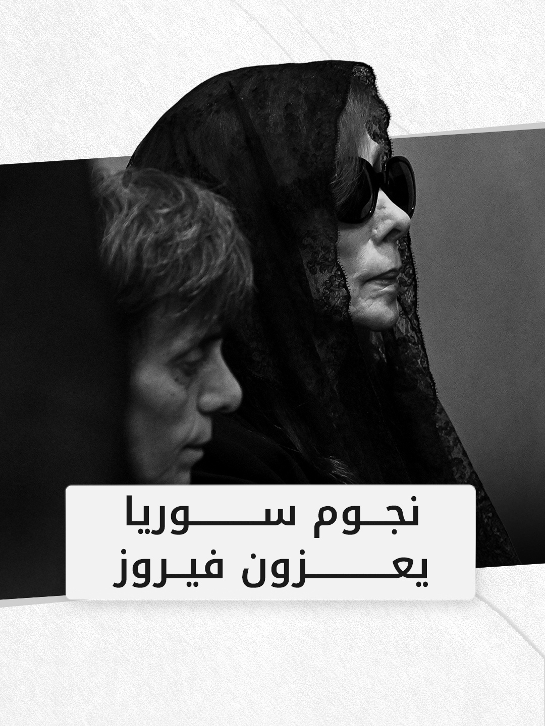 نجوم سوريا يوجهون رسائل مواساة لفيروز بعد رحيل نجلها زياد الرحباني #فوشيا #فيروز #زياد_الرحباني