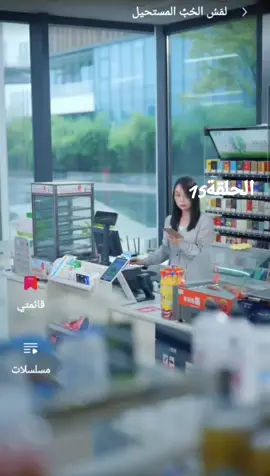 #لمس_حب المستحيل#المسلسلات #دراما_كورية #الشعب_الصيني_ماله_حل😂😂 #مشاهدات_تيك_توك🔥اكسبلور #مشاهدات_تيك_توك🔥اكسبلور #اعجاب_وتعليق_حلو_مارح_تخسرو_شئ 
