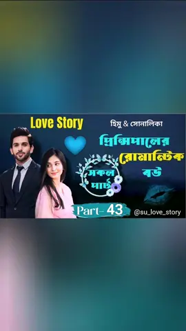Part-43 #তানভীর❤️লাবিবা #foryou #foryoupage #tiktok #trending @♡Ɱɘɢɦ☁️Ɽᴀиɩᰔᩚ 