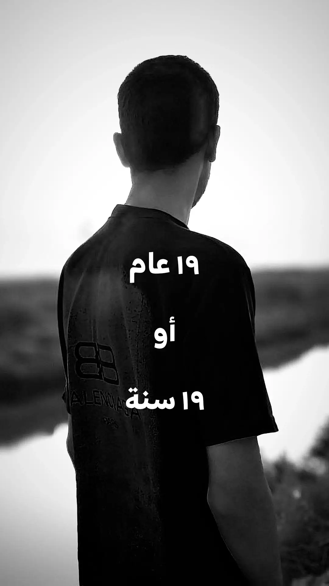 ١٩ سنة مرّت جنها حرب، مو على أرض... على كلبي. كل سنة جانت تحملني وجع أكبر من عمري، ضحكت، بس مو لان انا فرحان... ضحكت حتى ما ابجي كدامهم. ناس عبرت بحياتي مثل الغيم، وچنت أركض وراهم وأنا عطشان، بس ولا نقطة نزلت لي. كبرت، بس مو طبيعي... كبرني الحزن، ورباني السكوت، علمتني السنين ان ماكو أمان حتى من أقرب الناس. أنا مو ١٩ سنة.  أنا ١٩ جرح، كل جرح بيه حجاية ما تنحجي، لان من زمان نسيت شلون احجي! .  .  .  .  #fyp #fypシ゚ #شتبوست #مشهور 