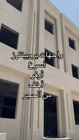 واجهات بروبينترز أسرع أوفر  أخف  من الحجر #ProPainters #ديكور #بروبينترز #مايكروسمنت ##تصميم_واجهات #مساح #واجهات_حجر_طبيعي #بديل_الخشب #رخام #واجهات_خارجية #واجهات_حجر 