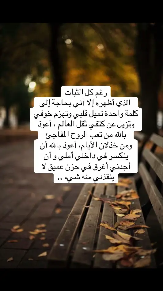 #عبارات #رغم كل هذا الثبات الذي أظهره، ما كنت بحاجة لشيء أكثر من كلمة مطمئنة واحده تميل لقلبي برقه، #foryou #fyp 