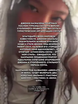 Гордость Кореи, королева Кореи / Тгк: ninishka_blink Ссылка на чат блинков в тгк:  ninishka_blink #jennie #bpbestgg #blackpink #swtnini_ #пакнини #блинкилучшие #blackpinkworlddomination 