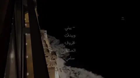 بيني وبينك ظروف العشق سامي 🧑🏻‍🦯 . #عبدالله_ال_فروان #تصميمي #foryo #fyp 