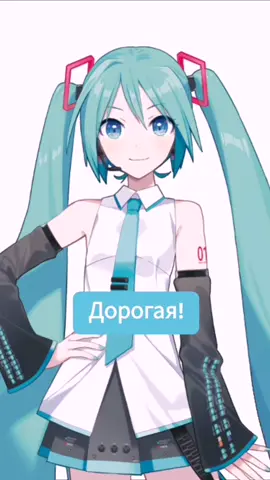 лучше поздно, чем никогда #хацунемику #хатсунемику #мику #hatsunemiku #miku #初音ミク #ミク #дорогаяуважаемая #любимаядобравамтепла #fyp 