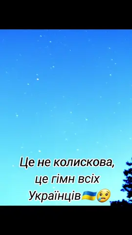 Нехай ніч буде мирною і спокійною без тривог🙏🙏🙏 Тримаймося💪 Все буде добре🙏 #колискова #українськіпісні # #українськийтікток🇺🇦 # #слухайнаше🇺🇦 #піснісьогодення #всебудедобре # #українапереможе 