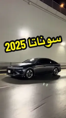 سوناتا 2025 Sonata 🔥 🇰🇷 #Sulidrive #sonata #سوناتا #هيونداي #ازيرا #كوري #كامري 