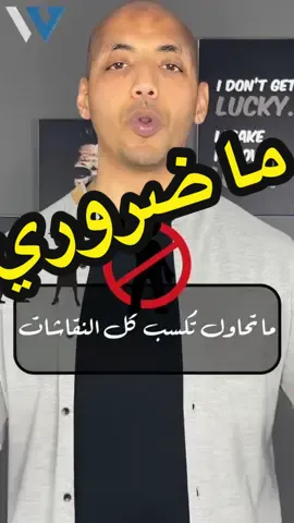 ما ضروري تكسب كل النقاشات  #Waleedov #تحفيز #إلهام #لغة_الجسد #تطوير_الذات #نجاح #ريادة_الأعمال   
