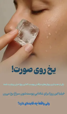#زیبایی #ایران #ازادی #مراقبت_پوست 