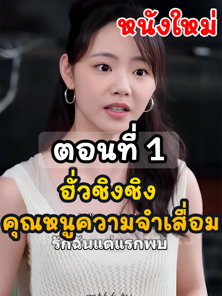ฮั่วชิงชิง คุณหนูความจำเสื่อม *EP.1 // #ละครฮิต #พระเอกเก่ง #ยอดนิยม #ประธานบริษัท #หนังสั้นจีน #ละครยอดนิยม #หนังสั้น #Ceo