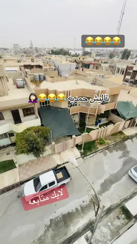 واخخ حمديه #حمديه #شبكي #شبكي_سهل_نينوى #شبكيه #سهل_نينوى #اورطه_خراب #كوجان_دم_الغزال #بازوايا #بازوايا_العشق #شعب_الصيني_ماله_حل😂😂 #برطله_سهل_نينوى #برطله #شبكستان #شبكي_وأفتخر #شبك #شبكيه👑_سهل_نينوى🇮🇶 #الشبكي #شبكي_سهل_نينوى #شبكي #الشبكي 