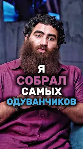 Кого я собрал в БАЗЕ? | Арсен Маркарян #арсенмаркарян#база#мотивация#саморазвитие 