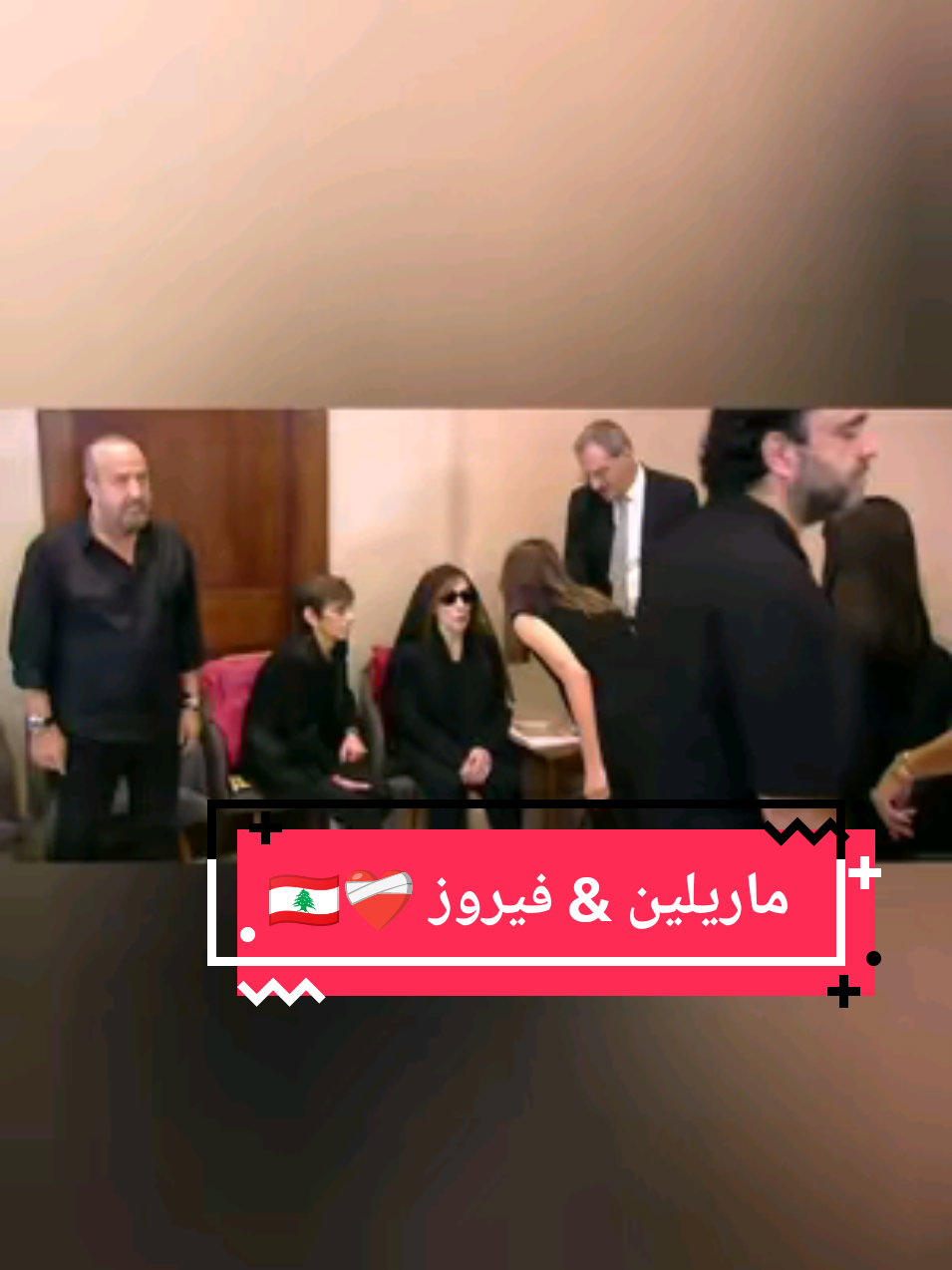 #ماريلين_نعمان من عزاء الراحل الكبير #زياد_الرحباني ولقائها بقدوتها السيدة #فيروز #marilynenaaman #fayrouz #ziadrahbani #rip #explore #fyp #ام_عجقة 