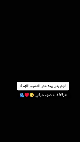 اللهم يدي بيده حتى المشيب اللهم لا تفرقنا فأنه ضوء حياتي 🥺♥️@عولى #اللهم_امين #اللهم_زوجني_للي_احبه♥️💍 #الشعب_الصيني_ماله_حل😂😂🙋🏻‍♂️🇧🇭_ #محضوره_من_الاكسبلور_والمشاهدات 