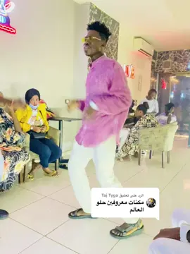 الرد على @Taj Tyga #امدرمان_اولاده_صعبين @🔥شہيہكہآكہؤ🔥 #سودانيز_تيك_توك_مشاهير_السودان🇸🇩 #الشعب_الصيني_ماله_حل😂😂 #925 