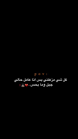 عامل حالي جبل وما بحس!! 😔💔.  #اكتئاب #حزن #اقتباسات #عبارات #هواجيس #fyb #foryou 