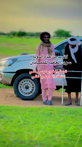 الرحمه والمغفره لجميع شهدائنا الابرابر  والشفاء العاجل للمصابين وعوده حميده للمفقودين  القضيه ثم القضيه لآخر نفس دفعنا اغلا مانملك ومازال ندفع وندفع الى ان يتم تحرير كل ربوع الوطن الحبيب 🇸🇩