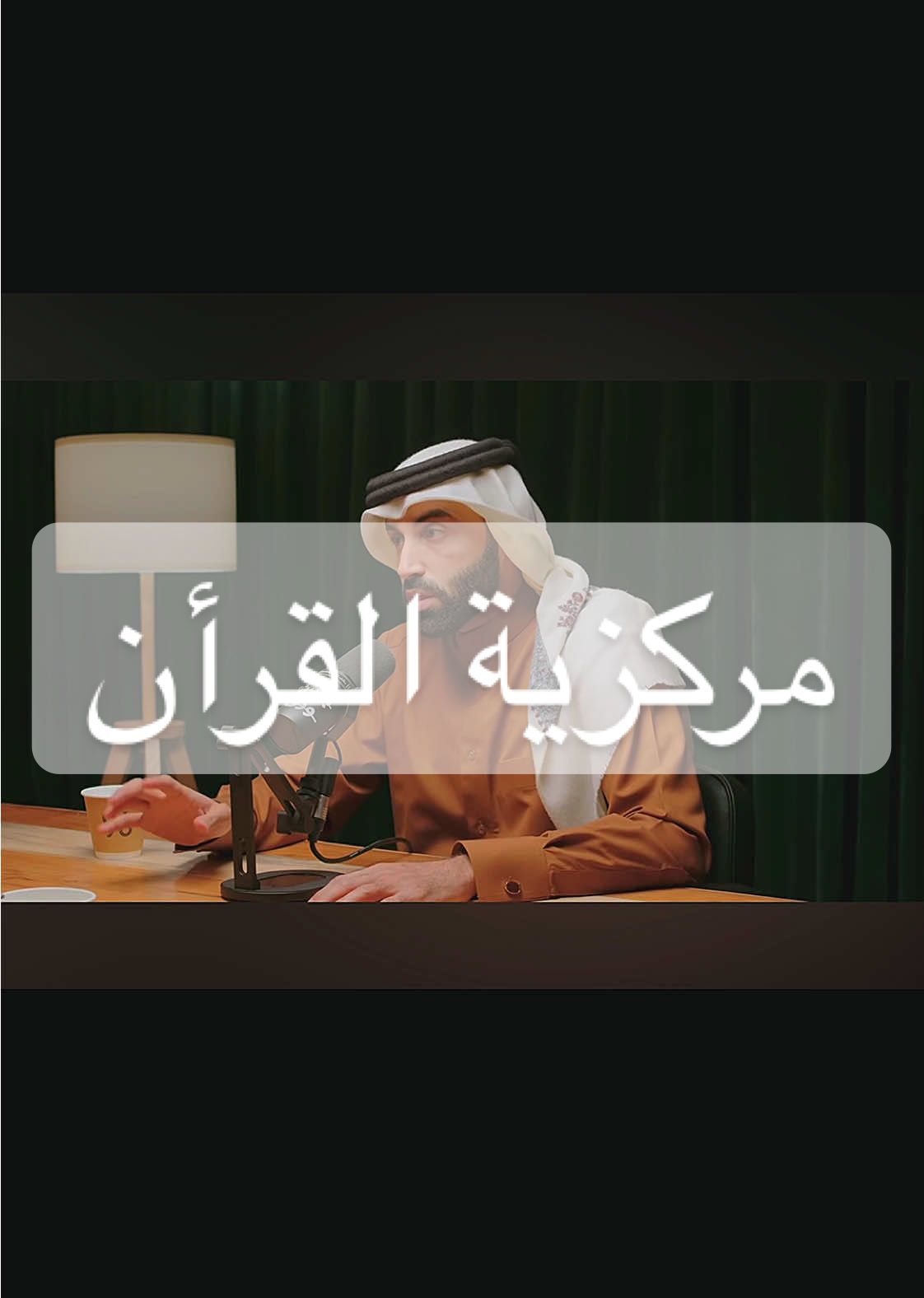 مركزية القرأن… نحن نسيء للقرأن عن اخراجه عن دوائر المعرفة  د.نايف بن نهار #foryou #fyp #جوهر_فكر_نايف_بن_نهار #بودكاست_بدون_ورق #explore #عباد_الله #قران 