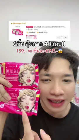 2ชิ้นโครตคุ้มม!! #คลีนซิ่ง #ล้างเมคอัพเกลี้ยง #มาสคาร่า #แผ่นเช็ดเครื่องสําอาง #dazzlemeremoverwipes #dazzlemebeauty #dazzleme #TTSเลเวลอัป #ป้ายยาtiktok #รีวิวบิวตี้ #อย่าปิดการมองเห็น #ขึ้นฟีดเถอะ #อย่าปิดการมองเห็น @DAZZLE ME THAILAND 