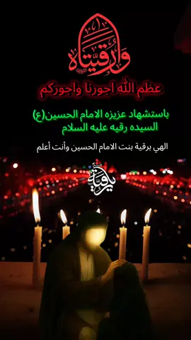 #عظم_الله_اجورنا_واجوركم_بهذا_المصاب #5 -صفر-استشهاد-السيده-رقيه-ع-دخيلج #يامولاتي -يارقيه#اقضي_حاجتي_وحاجت_كل_محتاج🥺🖤🤲🏻 #😭🤲😔💔 #