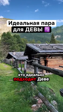 Кто идеальная пара для Девы в отношениях. #гороскоп #знакизодиака #дева #астрология #козерог 