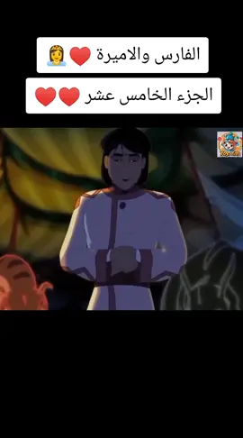 خشعت قلوبهم وانحلت قيودهم عند سماع القران ♥️♥️♥️ كرتون الفارس والاميرة ♥️👸 الجزء الخامس عشر _من اجمل المشاهد  #الفارس_والاميرة  #اكسبلور #الجزء_الخامس_عشر #fyp 
