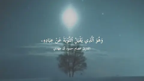 اكتب شيء تؤجر عليه.. ﴿وَهُوَ الَّذي يَقبَلُ التَّوبَةَ عَن عِبادِهِ وَيَعفو عَنِ السَّيِّئَاتِ وَيَعلَمُ ما تَفعَلونَ﴾ [الشورى٢٥] للقارئ #عصام_حمود  اللهم ان عبدك هذا احبك واحب كلامك ونشره اللهم ارض عنه واجعله يبشَر برضوانك والعتق من نيرانك @عصام حمود آل مهدي  - #عصام_حمود🎧📻 ‏   #explore  #quran  #اكسبلور   #اجر  #القران_الكريم  #قران_كريم_ارح_سمعك_وقلبك  #اجر_لي_ولكم #قران #قران_كريم #عصام_حمود #السعودية 