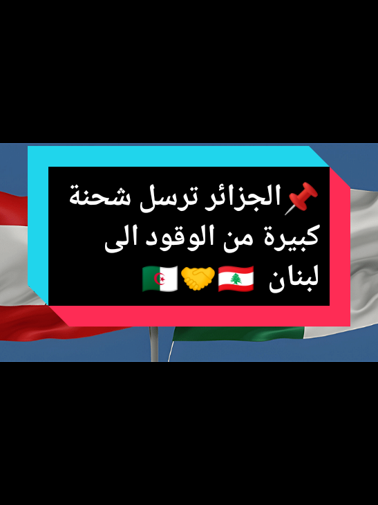 لبنان والجزائر اليوم  #المغرب🇲🇦تونس🇹🇳الجزائر🇩🇿 #لبنان_مصر_الخليج_سوريا #تبون_رئيس_الجمهورية #عاجل_الان🔴🔴 #اخر_الاخبار 