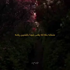 ڕۆژێـک دادێ سـوپاسـی خـودا دەکـەیـت ، بۆ ئـەوەی دەرگـاکەی لـێ داخـستیـت ، سـوپاسـگـوزاری دەبـیت کـە بـۆت نـەکـرایـەوە، 
