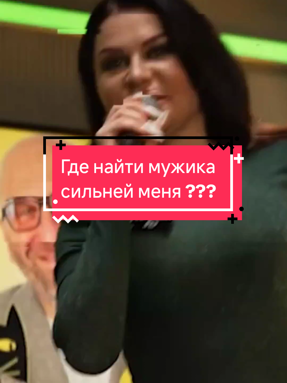 Где найти мужика сильней меня ? #сатья #сатьядас #психология #отношениямужчинаиженщина #найти #мужчина #сильнее 