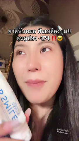 ครล‼️⚠️#ยาสีฟันหมอก้อง #ฟันขาว #โปรแรงแบบตะโกน #ของดีบอกต่อ #รีวิวบิวตี้  @ชอบรีวิว🧺🌷  @ชอบรีวิว🧺🌷 