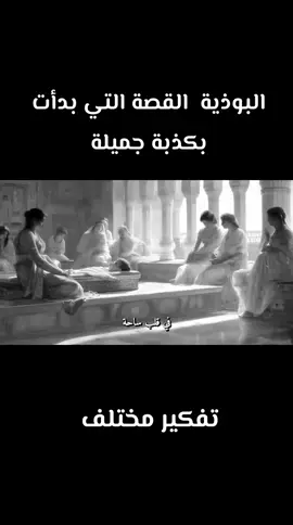 لم يأتِ بوذا ليعلّمنا طريقًا نحو الجنة، بل ليفتح داخلنا نافذة على الوضوح. من قصرٍ مزيّفٍ بالسعادة، إلى شجرةٍ تهمس بالفراغ، تبدأ هذه الرحلة لا كتاريخٍ نُرويه، بل كانتفاضةٍ داخلية ضد كل ما قيل لنا إنه “الواقع”. في هذا الفيديو، نغوص معًا في سيرة سِدهارتا — لا كشخص، بل كرمزٍ للفكاك من القيد، والتحرّر من الوهم، والسير في درب لا يُكتب… بل يُعاش. رحلةٌ من السؤال الأول إلى الصمت الأخير، من الطمأنينة المفروضة إلى السكينة المُكتشفة، من الذات إلى اللاذات. إنها ليست قصة دينية، بل مرآة وجودية… وقد تكون اللحظة التي تُشاهد فيها هذا الفيديو، هي بداية خروجك من قصرك أيضًا. ⸻ بوذا، بودا، سدهارتا، البوذية، الفلسفة البوذية، النيرفانا، الصحوة، التأمل، الخلاص، الزوال، هايدغر، مايا، الزن، الماهايانا، ثيرافادا، الفلسفة، معنى الحياة، تراجيديا، الخروج من القصر، سيرة بوذا، فلسفة بوذا، الوعي، الدارما، الرغبة، الألم، الحقيقة، قصة بوذا، التنوير، سكينة، بودي، درب بوذا، طريق التأمل، فلسفة آسيوية، اللاشيء، اللاذات، الذات ##هاشتاق_متصدر #السويد #السعوديه❤️ #الامارات_العربية_المتحده🇦🇪_بوظبي #العراقيين #ترندات_تيك #العلاج 