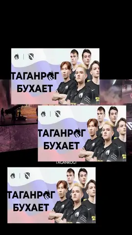 ТАГАНРОГ БУХАЕТ!!! 13 сентебря @Team Spirit  #teamspirit #taganrog #таганрог #таганрогбухает #дота2 #dota2