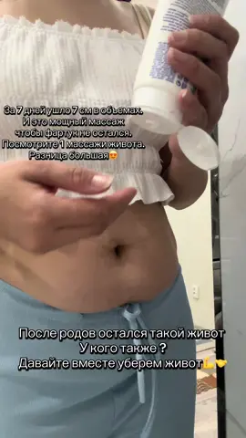 Часть 7:за 7 дней ушло 7 см .И это мощный массаж, чтобы фартук не остался. Кто хочет убрать живот после родов в домашнях условиях . Подписываемся✅ #массаж #похудение #арықтау #убратьживот #живот #послеродов #массажживота #рекомендации