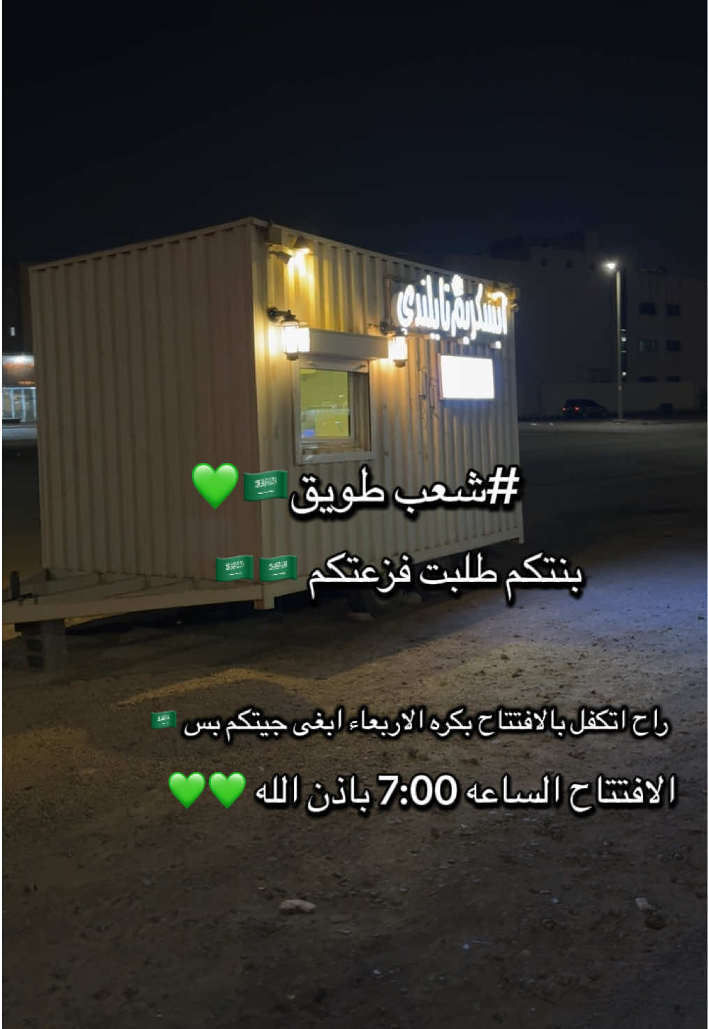لاصاحت العذراء حنا لها اخوان 🇸🇦🇸🇦💚 شير او لايك او كومنت يفرق مره 🇸🇦 #دعم_المشاريع_الصغيره #السعودي #السعودية🇸🇦 #khobar #الدمام_الان #منذر_الغامدي @ايسكريم تايلندي 
