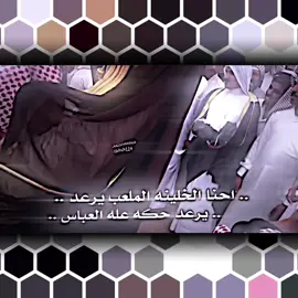 يرعد حكه عله العباس ..؟ #تصميمي #المصمم_حجيمي #هوسات_اهل_لجنوب #هوسات #هوسات_بني_حجيم #هوسات_اهلنا 