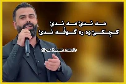 #ديارحسن #مه_ندئ_مه_ندئ @diyar.hassan.official @Serwan Omran🎙️ ✪ 
