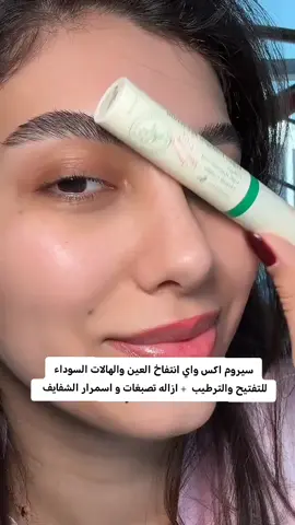 سيروم العين للهالات والانتفاخ والاسمرار تحت العين من اكسس واي بالكولاجين 💚 فوائد سيروم العين اكسس واي 💚 1-يحتوي على كولاجين نباتي يساعد على ترطيب منطقة حول العين 💚 2-محاربة التجاعيد والشيخوخة واكبر معالج اله 💚 3- غني بمضادات الاكسدة التي تحمي البشرة من التلف الناتج عن الجذور الحرة 💚 4- يمنح المنطقة اكثر ترطيب  وتفتيح  ومظهرا حيوية 💚 5- مناسب لجميع انواع البشرة 💚 المنشأ كوريا الأصلي 🇰🇷💯
