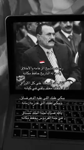 #عفاش_رحمة_الله_تغشاك #اليمن🇾🇪 #الفلم_الوثائقي #الرئيس_علي_عبدالله_صالح_رحمة_الله_علية #اليمن🇾🇪 