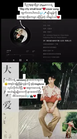 အသံလေးက sweetလွန်းလို့😊အိမ်မက်လှလှမက်တော့မယ်😍#Ziyu #Bigcitysmalllove #cover #WuSuowei #Chicheng #TianXuning #Revengedlove #fyp #tiktokmynmar🇲🇲 #foryou 