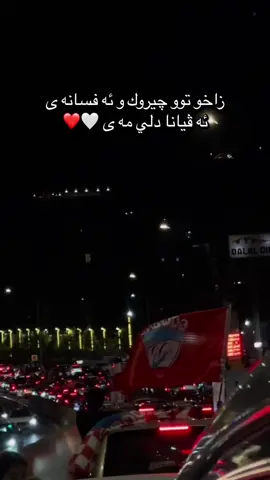 🤍❤️#زاخو_دهوك_هولير_سليماني_ئاكري_سيمي 
