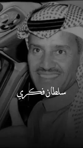 سلطان فكري أنت من وين ما أسير❤️. @خالد عبدالرحمن 