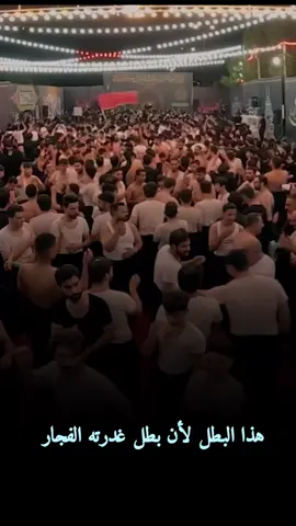 #هذا_البطل_لأن_بطل_غدرته_الفجار  #ثلاث_دكات_نجفية #الرادود_زيد_بقرالشام  #هيئة_شباب_حي_الزهراء_ع_النجف_الاشرف  #اكـْــابٖــر #١٤٤٧ه‍ِــ #capcutvelocity 