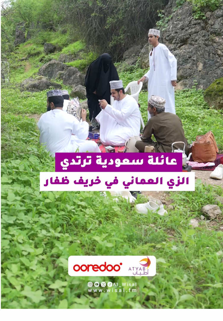 ‫#الوصال‬ عائلة سعودية تزور الخريف للمرة الأولى، وتقرر  ارتداء الزي العماني في فترة زيارتهم للخريف 😍🌴🇴🇲🇸🇦 🎤  ‫#إيناس_ناصر‬  ‪@ienas_nasser‬  🎥 ‫#مازن_العلي‬ ‪@mazin20‬  ‫#إيناس_والناس‬ برعاية :  ‏‪@OoredooOman‬  ‏‪@Atyab_foods‬ 