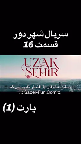 سریال شهر دور قسمت 16 دوبله فارسی 🐦‍🔥💕#fentysuperbrandday #uzakichan #uzakaliya #uzakshehir #fpyシ 
