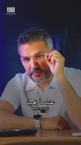 الرجال الصح يحبون .. ويحبون بصدق  عدم إيمان أكثر النساء بهذا لا يعني عدم وجوده  #سعد_الرفاعي