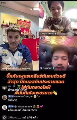 #บิ๊กบอสกับประธานแอดใส่กันกลางไลฟ์ #ใดๆนับถือใจเพชรมาก👏