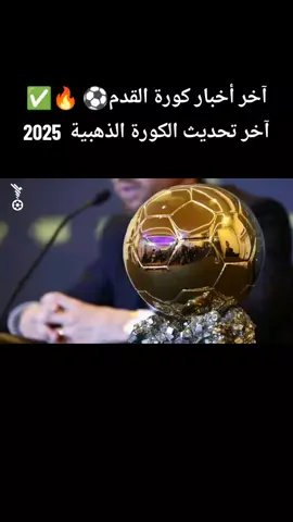آخر أخبار كورة القدم⚽ 🔥✅آخر تحديث الكورة الذهبية  2025 #creatorsearchinsights #realmadrid #madrid #tik_tok #ريال_مدريد_عشق_لا_ينتهي 